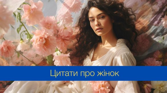 цитати про жінку