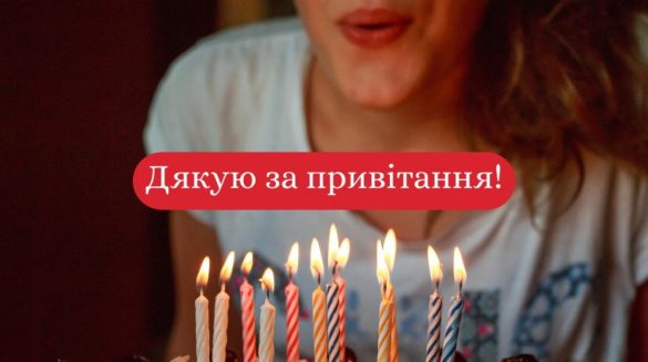 як подякувати всім за привітання у фейсбуці
