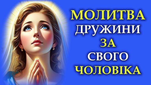 найсильніша молитва за здоров'я чоловіка
